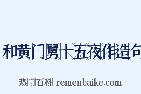 和黄门舅十五夜作造句是什么意思的图片